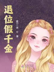 退位假千金（温颜沈景修）在线免费阅读