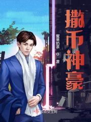 已完结小说《撒币神豪》在线全文阅读-经典文学