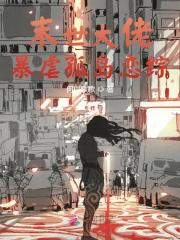 完整版《末世大佬暴虐孤岛恋综》全文阅读