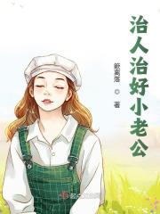 完整版《治人治好小老公》章节目录在线阅读