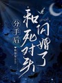 分手后，和死對頭閃婚了