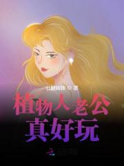 小说《植物人老公真好玩》全文免费阅读