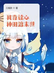 我靠读心种田渡末世免费阅读，我靠读心种田渡末世章节目录