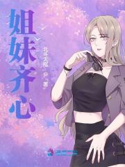 姐妹齐心（盛晚盛惜）小说，姐妹齐心免费阅读