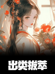 后娘是仙尊哟江扶鸢小说阅读，后娘是仙尊哟完整版