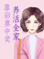 靠彩票中奖养活全家全文免费阅读（林蔷林薇）小说完结版