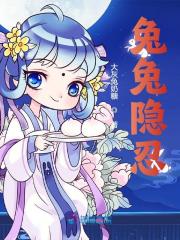 兔兔隐忍（祝花花鳞枭）小说全文阅读，最新章节无删减