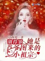 別得罪！她是肖爺圖來的小祖宗
