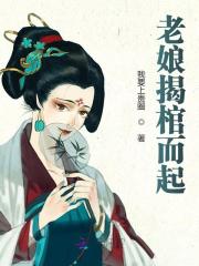 沈箬麟儿（老娘揭棺而起）小说大结局无弹窗在线阅读