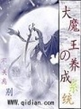 大魔王的養成系統
