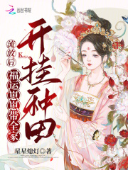 完整版《流放后，福运崽崽带全家开挂种田》全文阅读