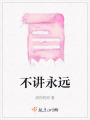 不講永遠
