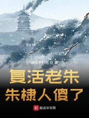 《复活老朱，朱棣人傻了》小说全文在线试读，《复活老朱，朱棣人傻了》最新章节目录
