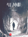 417小隊(duì)
