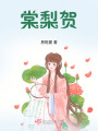 棠梨賀