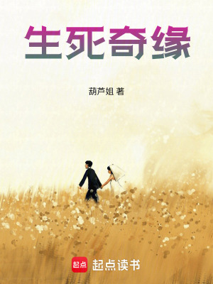 生死奇緣