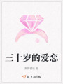三十歲的愛戀