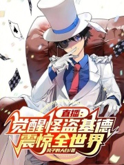 张扬泰斯小说（直播：觉醒怪盗基德，震惊全世界）全文完整版免费阅读