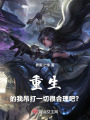 重生的我吊打一切很合理吧？