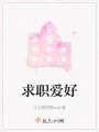求職愛好