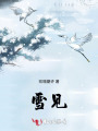 雪，見