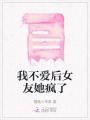 我不愛(ài)后女友她瘋了