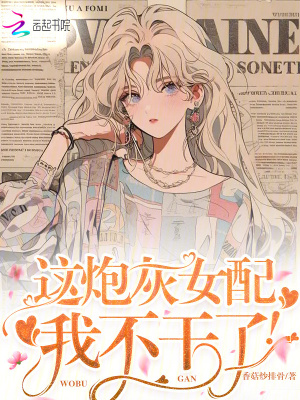 這炮灰女配我不干了！