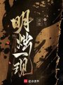 明燭一現