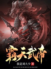 霸天武帝全章节免费在线阅读，叶尘秦若彤完结版