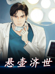 求悬壶济世小说免费资源