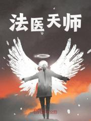 法医天师（法医天师）小说完结版在线阅读