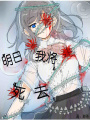 明日我將死去