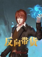 反向带货小说免费资源，反向带货在线阅读
