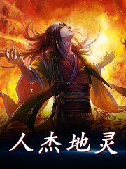 人杰地灵秦玄龙天涯，人杰地灵最新章节
