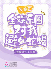 發癲后全娛樂圈對我避如蛇蝎