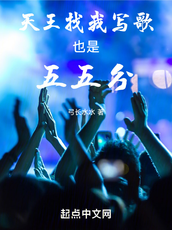 天王找我写歌也是五五分小说，天王找我写歌也是五五分最新章节