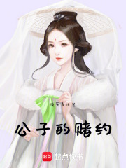 公子的賭約
