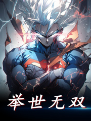 完整版《举世无双》全章节阅读-胖达文学
