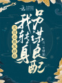 夫君心系朱砂痣,，我轉(zhuǎn)身另謀良配