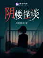 陰樓怪談