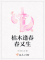 枯木逢春春又生