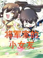 將軍家的小女友
