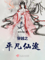 穿越之平凡仙途