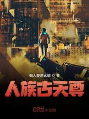 主角楚天青小说完整版在线阅读，人族古天尊免费看