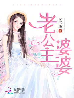 老公主婆婆