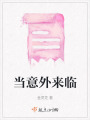 當意外來臨
