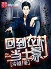 回到農村當土豪