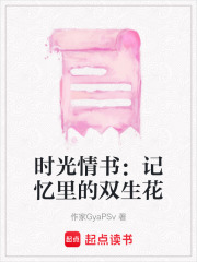 時光情書：記憶里的雙生花