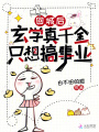 回城后，玄學(xué)真千金只想搞事業(yè)