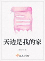 天邊是我的家